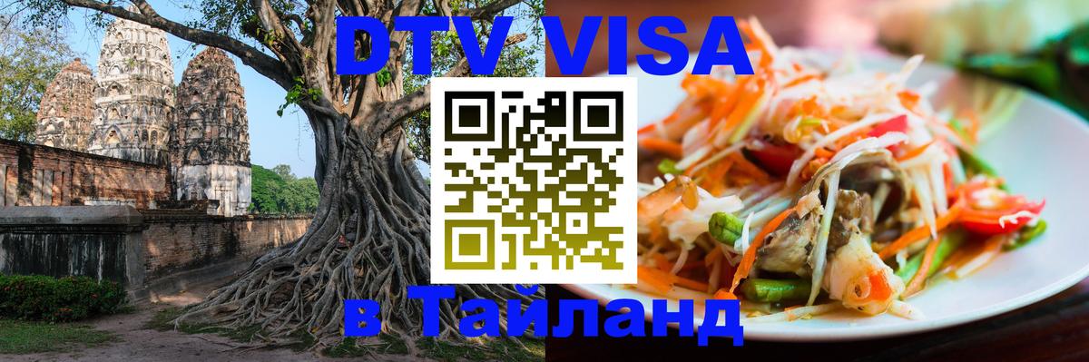 DTV Виза в Тайланд для россиян Йошкар-Ола 
