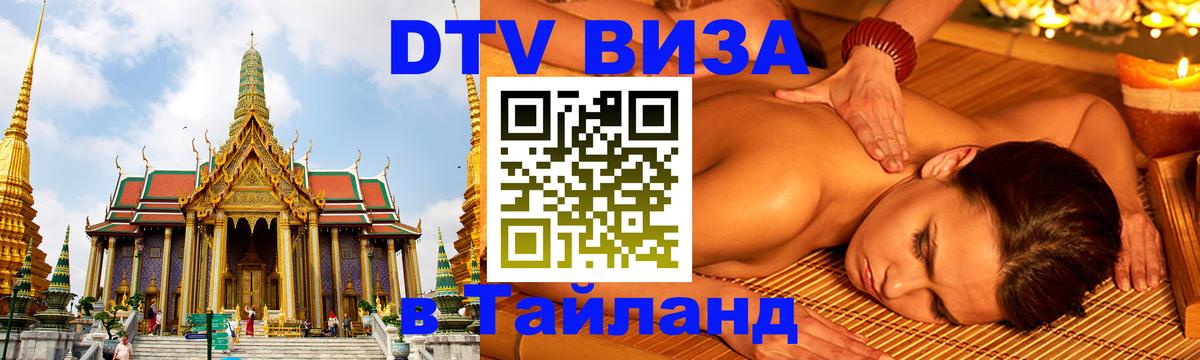 Цены на DTV визу в Таиланд — пакеты услуг, достаточно даже паспорта - 19.11.2025 